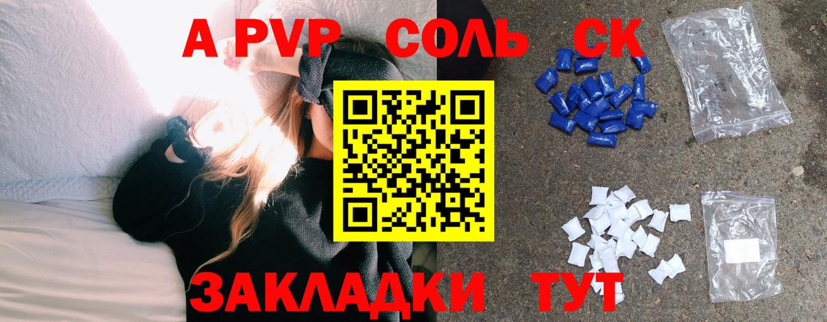 A-PVP Соль Саратов